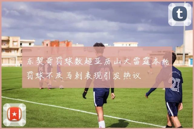 东契奇罚球数超亚历山大雷霆本轮罚球不及马刺表现引发热议