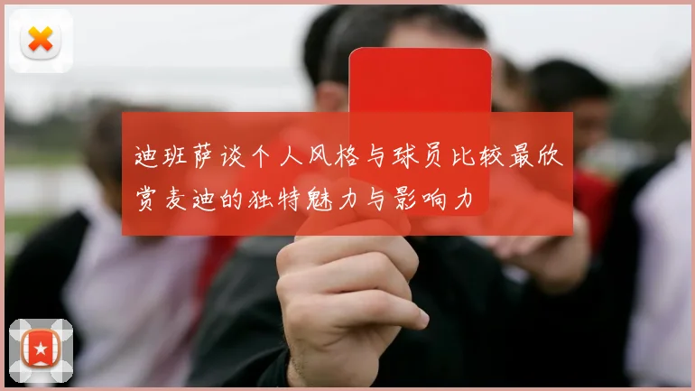 迪班萨谈个人风格与球员比较最欣赏麦迪的独特魅力与影响力