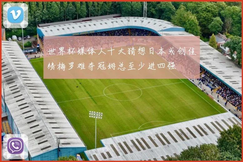 世界杯媒体人十大猜想日本或创佳绩梅罗难夺冠姆总至少进四强