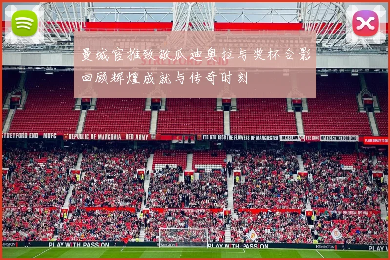 曼城官推致敬瓜迪奥拉与奖杯合影回顾辉煌成就与传奇时刻