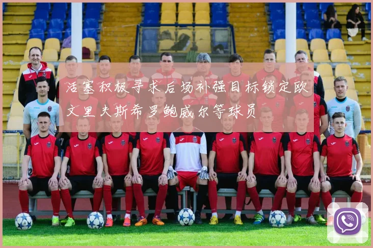 活塞积极寻求后场补强目标锁定欧文里夫斯希罗鲍威尔等球员
