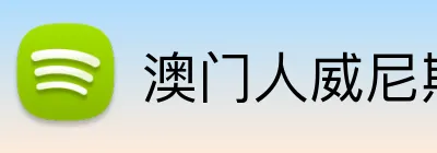 澳门人威尼斯25219官网 logo